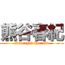 熊谷春紀 (Kumagai-Haruki)