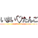 いまい♡たんご (he like tango)