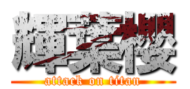 輝葉櫻 (attack on titan)