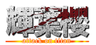 輝葉櫻 (attack on titan)