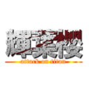 輝葉櫻 (attack on titan)