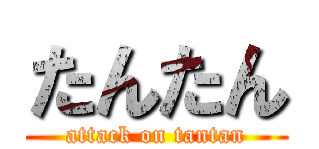 たんたん (attack on tantan)