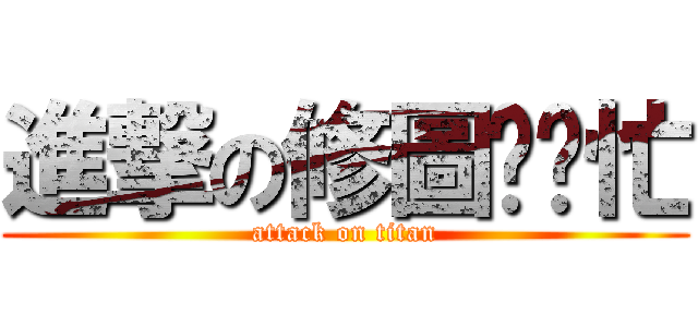 進撃の修圖幫幫忙 (attack on titan)