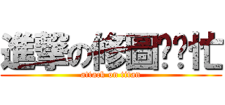 進撃の修圖幫幫忙 (attack on titan)