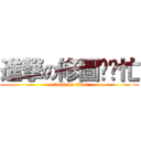 進撃の修圖幫幫忙 (attack on titan)