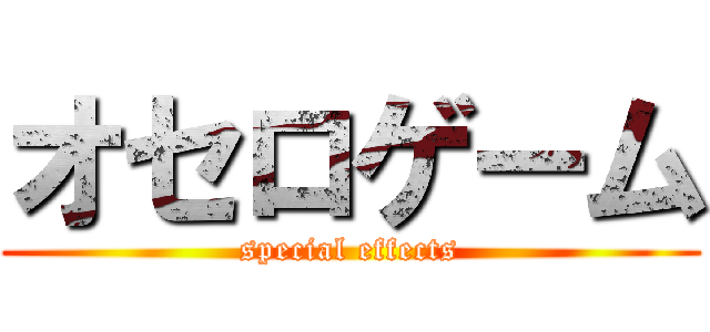 オセロゲーム (special effects)
