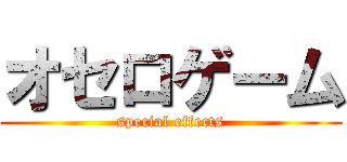 オセロゲーム (special effects)