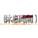 （休息時間） (Rest time)