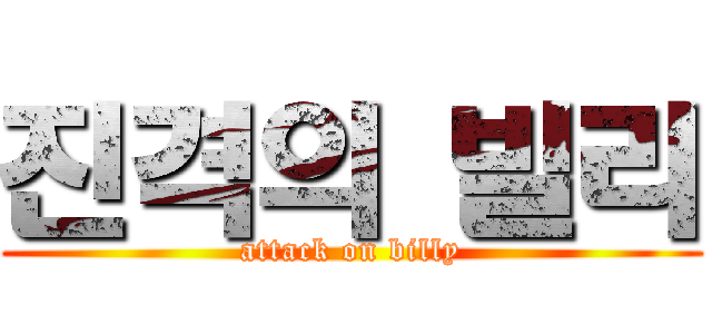 진격의 빌리 (attack on billy)
