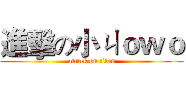 進擊の小ㄐｏｗｏ (attack on titan)