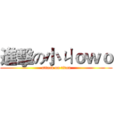 進擊の小ㄐｏｗｏ (attack on titan)