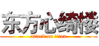 东方心绮楼 (attack on titan)