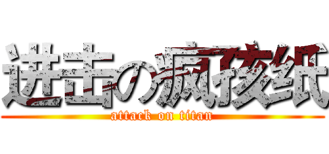 进击の疯孩纸 (attack on titan)
