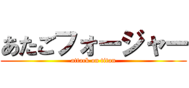 あたごフォージャー (attack on titan)