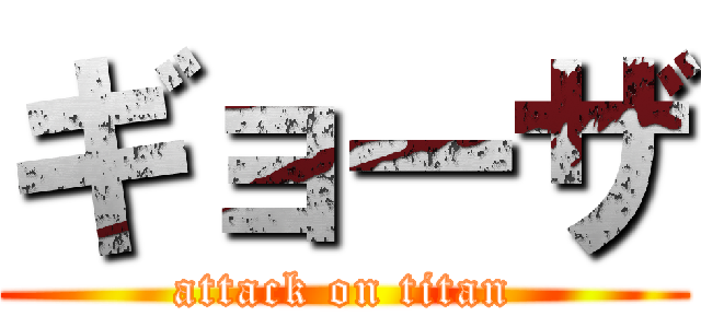 ギョーザ (attack on titan)