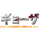 ギョーザ (attack on titan)