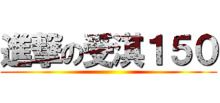 進撃の受淇１５０ ()