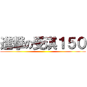 進撃の受淇１５０ ()