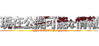 現在公開可能な情報 (@METALKING_pad)