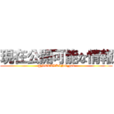 現在公開可能な情報 (@METALKING_pad)