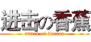 进击の香蕉 (attack on banana)