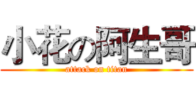 小花の阿生哥 (attack on titan)