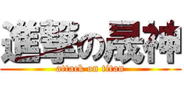 進撃の晟神 (attack on titan)