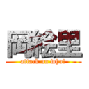 岡絵里 (attack on who？)