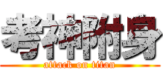 考神附身 (attack on titan)