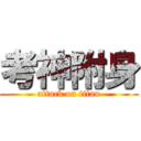 考神附身 (attack on titan)