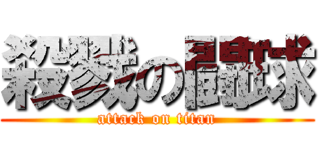 殺戮の闘球 (attack on titan)