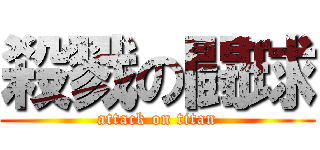 殺戮の闘球 (attack on titan)