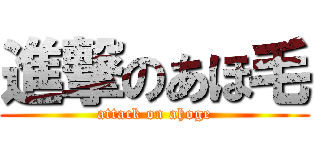 進撃のあほ毛 (attack on ahoge)