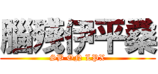 腦殘伊平桑 (SB ON LPX)