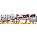 腦殘伊平桑 (SB ON LPX)