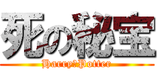 死の秘宝 (Harry　Potter)