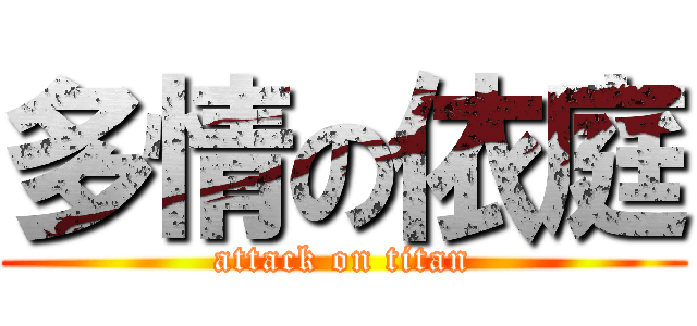 多情の依庭 (attack on titan)