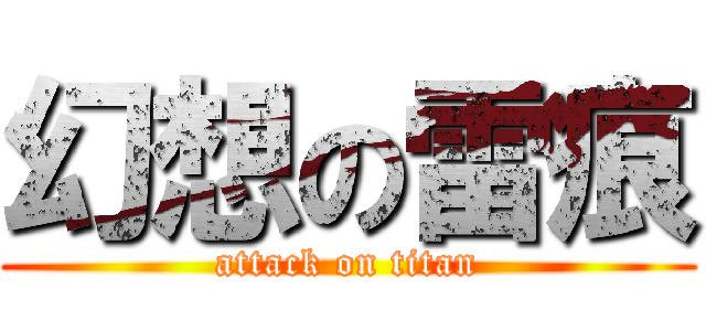 幻想の雷痕 (attack on titan)