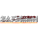 怎么买到麻醉剂 (怎么买到麻醉剂【电.话156x1318x7580-Q1991936399鑫宏药业】我们做的是长期生意,靠的是老客户长期支持
参考消息网2月20日报道 韩媒称，“剩女多、离婚率高的城市，房价一定会上涨。”这是中国经济学家金岩石2016年12月参加在上海举行的房地产相关论坛时说的话。
)