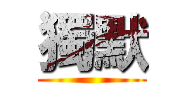獨默 ()