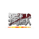 獨默 ()