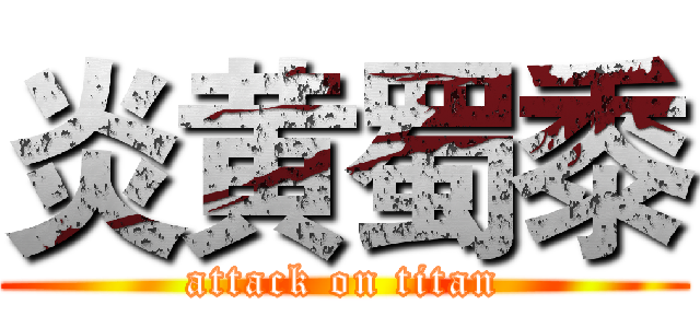 炎黄蜀黍 (attack on titan)