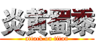 炎黄蜀黍 (attack on titan)