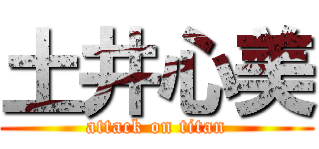 土井心美 (attack on titan)