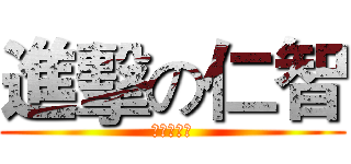 進擊の仁智 (一切都是愛)
