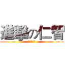 進擊の仁智 (一切都是愛)