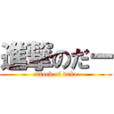 進撃のだー (attack of dako)