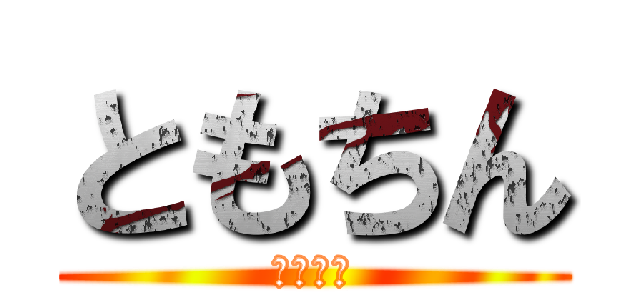 ともちん (ともちん)