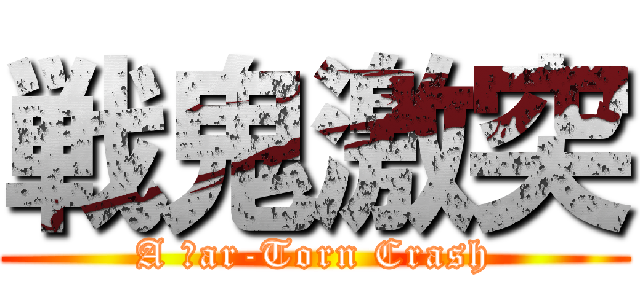 戦鬼激突 (A Ｗar-Torn Crash)