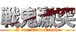戦鬼激突 (A Ｗar-Torn Crash)